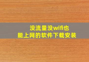 没流量没wifi也能上网的软件下载安装