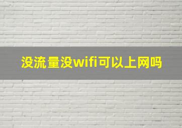 没流量没wifi可以上网吗