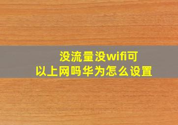 没流量没wifi可以上网吗华为怎么设置