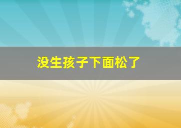 没生孩子下面松了