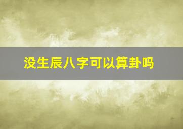 没生辰八字可以算卦吗