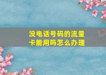 没电话号码的流量卡能用吗怎么办理