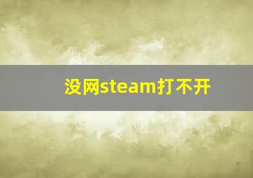 没网steam打不开