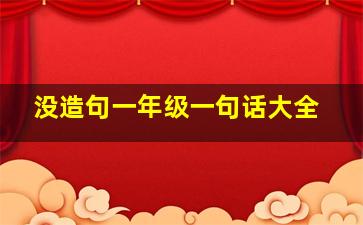 没造句一年级一句话大全