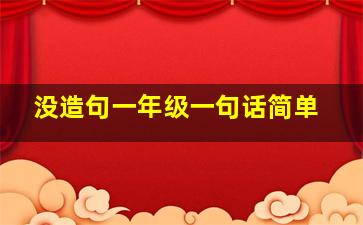 没造句一年级一句话简单