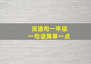 没造句一年级一句话简单一点