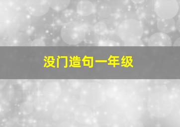 没门造句一年级