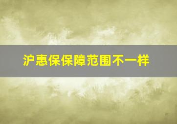 沪惠保保障范围不一样