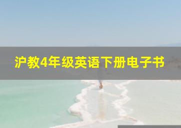 沪教4年级英语下册电子书