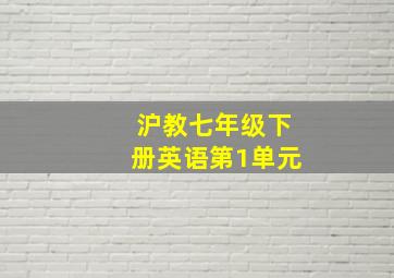 沪教七年级下册英语第1单元