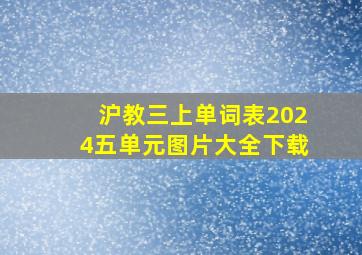 沪教三上单词表2024五单元图片大全下载