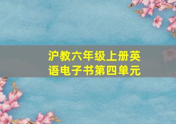 沪教六年级上册英语电子书第四单元