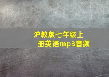 沪教版七年级上册英语mp3音频