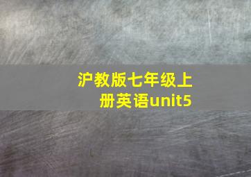 沪教版七年级上册英语unit5