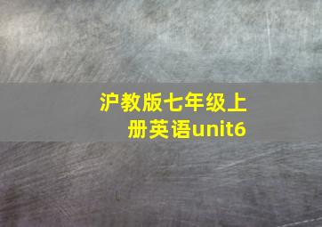 沪教版七年级上册英语unit6