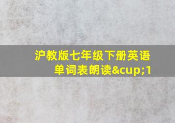 沪教版七年级下册英语单词表朗读∪1