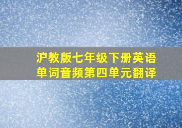 沪教版七年级下册英语单词音频第四单元翻译