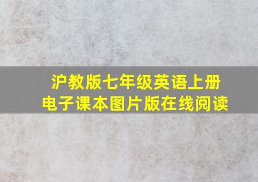 沪教版七年级英语上册电子课本图片版在线阅读