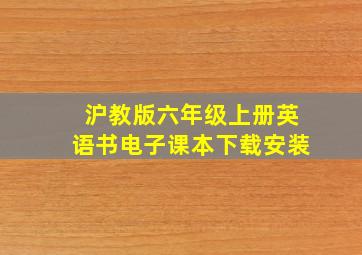 沪教版六年级上册英语书电子课本下载安装