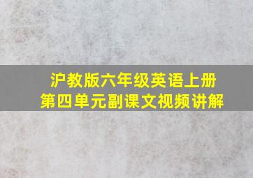 沪教版六年级英语上册第四单元副课文视频讲解