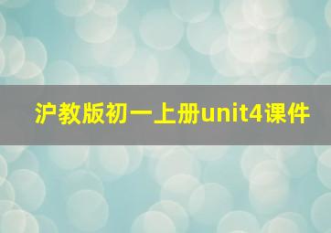 沪教版初一上册unit4课件