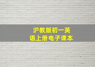 沪教版初一英语上册电子课本