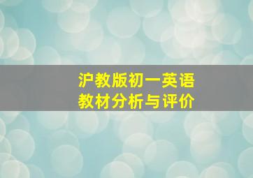 沪教版初一英语教材分析与评价