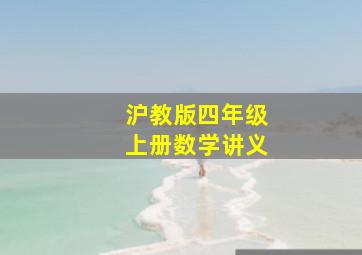 沪教版四年级上册数学讲义