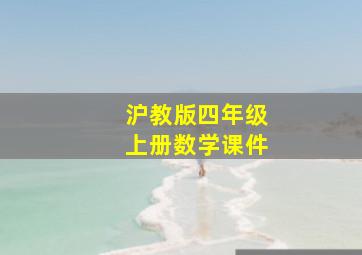 沪教版四年级上册数学课件