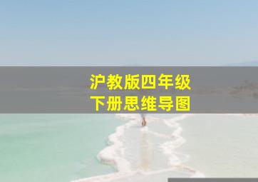 沪教版四年级下册思维导图