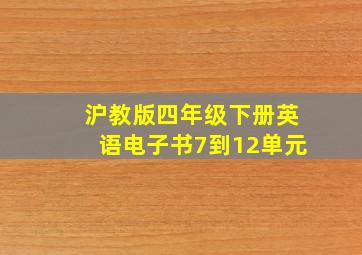 沪教版四年级下册英语电子书7到12单元