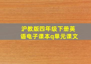 沪教版四年级下册英语电子课本q单元课文