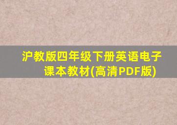 沪教版四年级下册英语电子课本教材(高清PDF版)