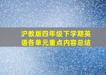 沪教版四年级下学期英语各单元重点内容总结