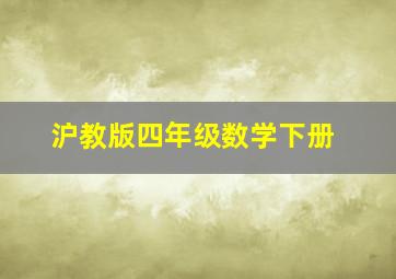 沪教版四年级数学下册