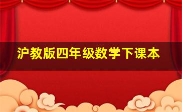 沪教版四年级数学下课本