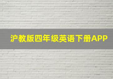 沪教版四年级英语下册APP