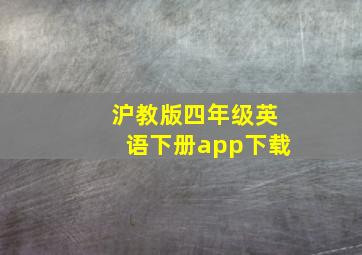 沪教版四年级英语下册app下载