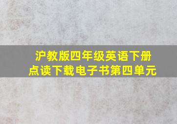 沪教版四年级英语下册点读下载电子书第四单元