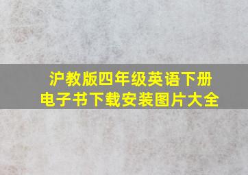 沪教版四年级英语下册电子书下载安装图片大全