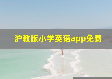 沪教版小学英语app免费