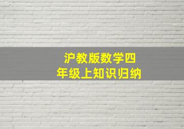 沪教版数学四年级上知识归纳