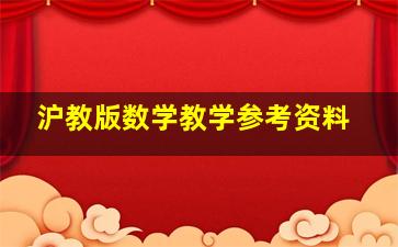 沪教版数学教学参考资料