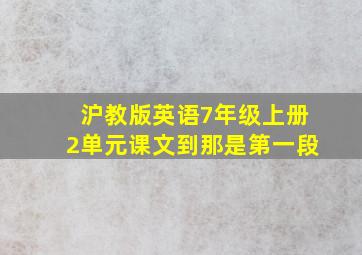 沪教版英语7年级上册2单元课文到那是第一段