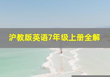 沪教版英语7年级上册全解