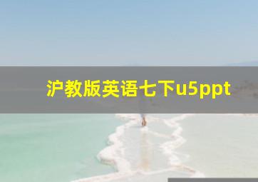 沪教版英语七下u5ppt