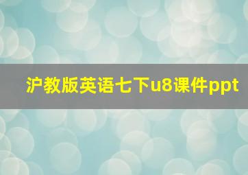 沪教版英语七下u8课件ppt