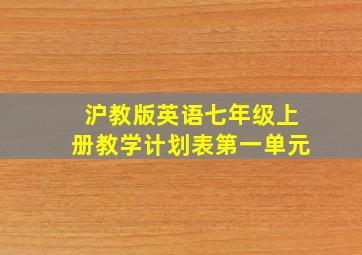 沪教版英语七年级上册教学计划表第一单元