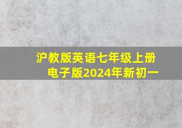 沪教版英语七年级上册电子版2024年新初一