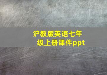 沪教版英语七年级上册课件ppt